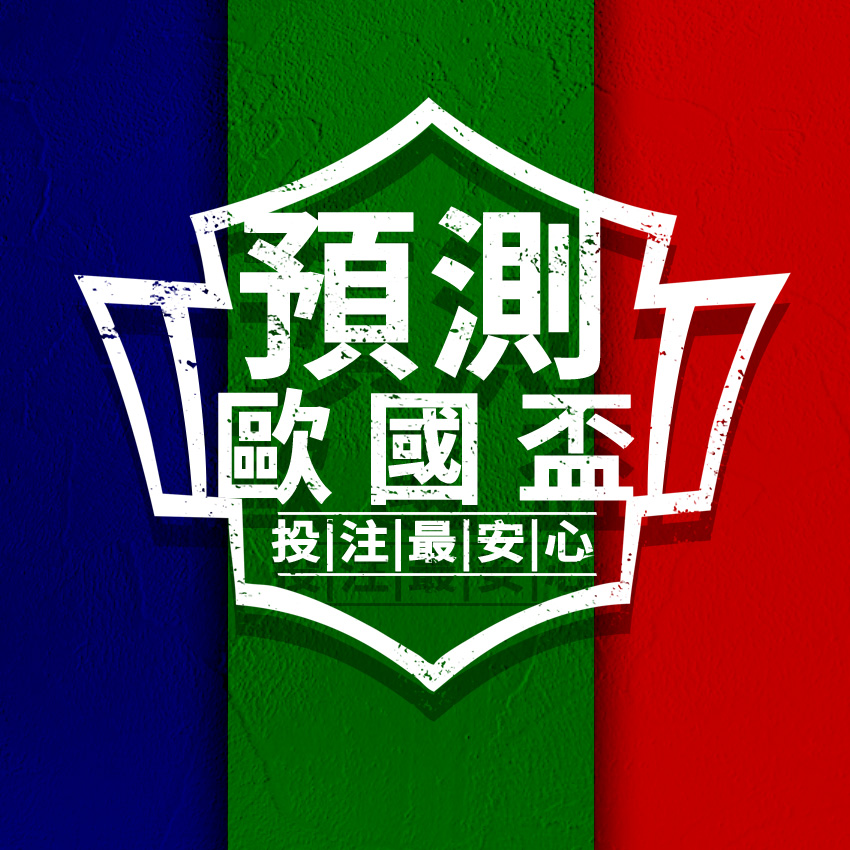 台灣運彩網路會員申請｜歐國盃周末開踢 台灣運彩24小時投注｜金牌王運動彩券