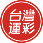 台灣運彩網路會員申請｜運動彩券官網｜金牌王運動彩券