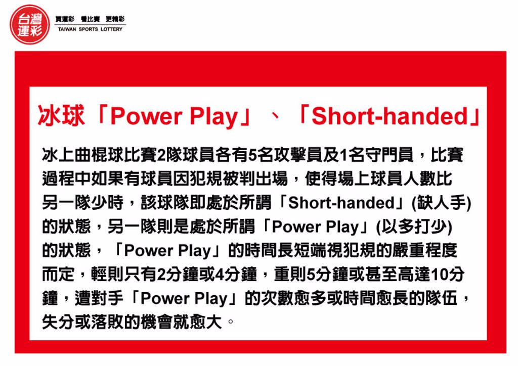  運彩會員申請｜冰球Power Play｜六角星運動彩券