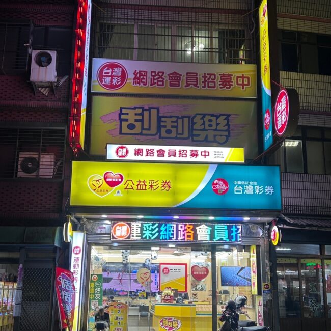 台灣運彩網路會員申請｜運彩線上投注｜金牌王運動彩券